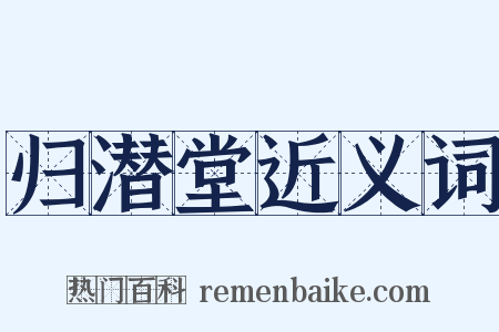 归潜堂近义词是什么意思的图片